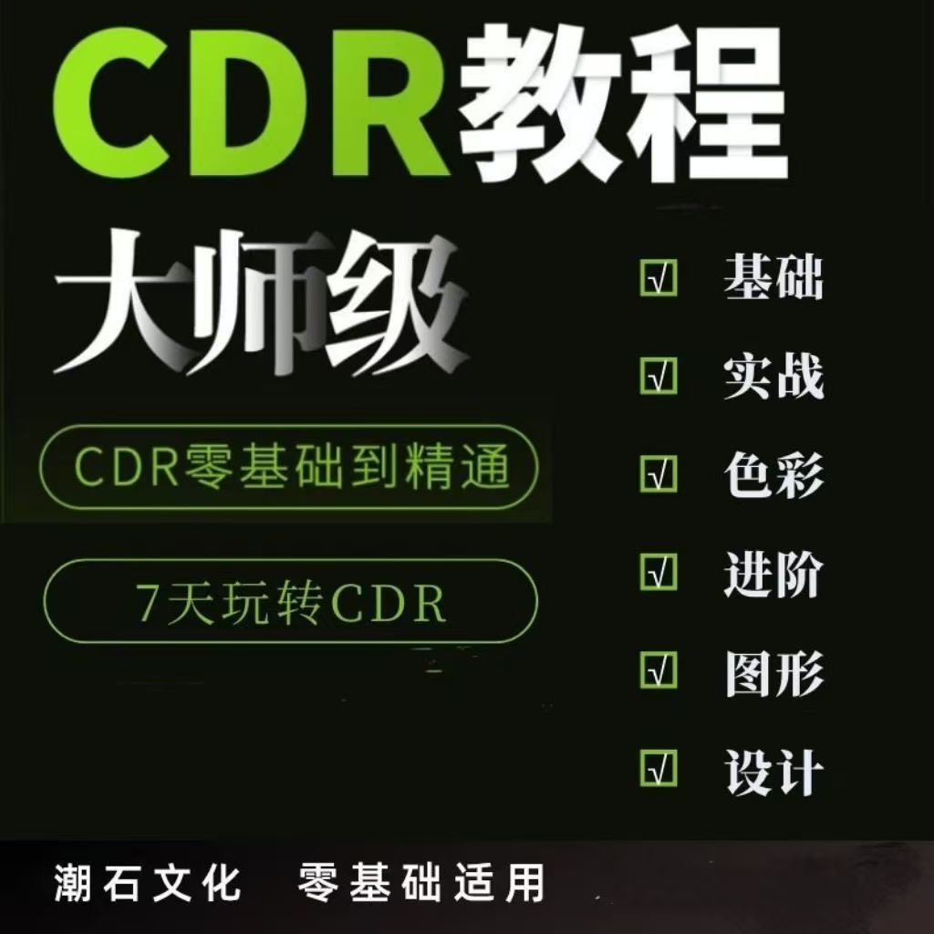cdr教程视频Coreldraw自学平面设计广告排版零基础入门学习课程-三合淘宝虚拟仓