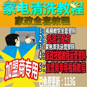 家电清洗教程 全套资料 去油污配方 家政清洁技术视频教程-三合淘宝虚拟仓
