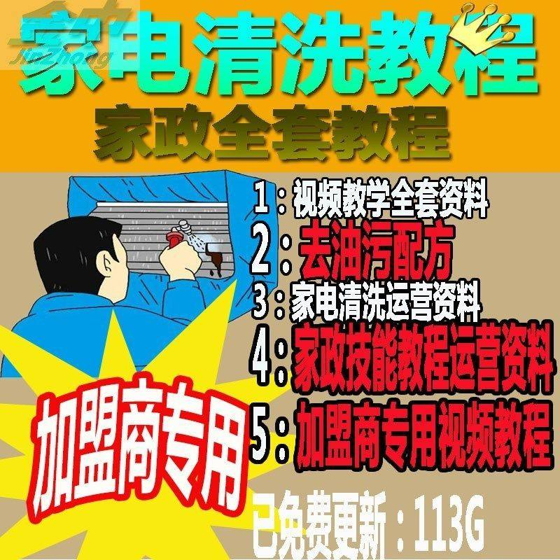 家电清洗教程 全套资料 去油污配方 家政清洁技术视频教程-三合淘宝虚拟仓