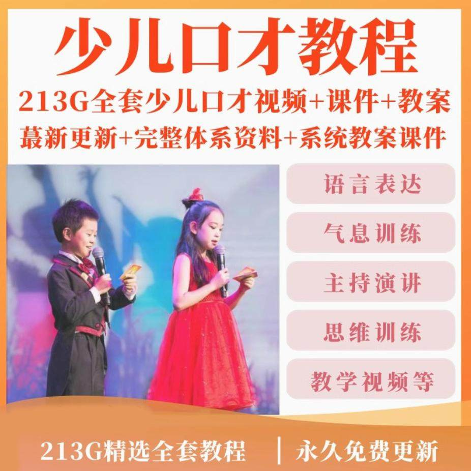 少儿口才培训课程ppt小主持人儿童播音演讲训练视频教程教案课件-三合淘宝虚拟仓