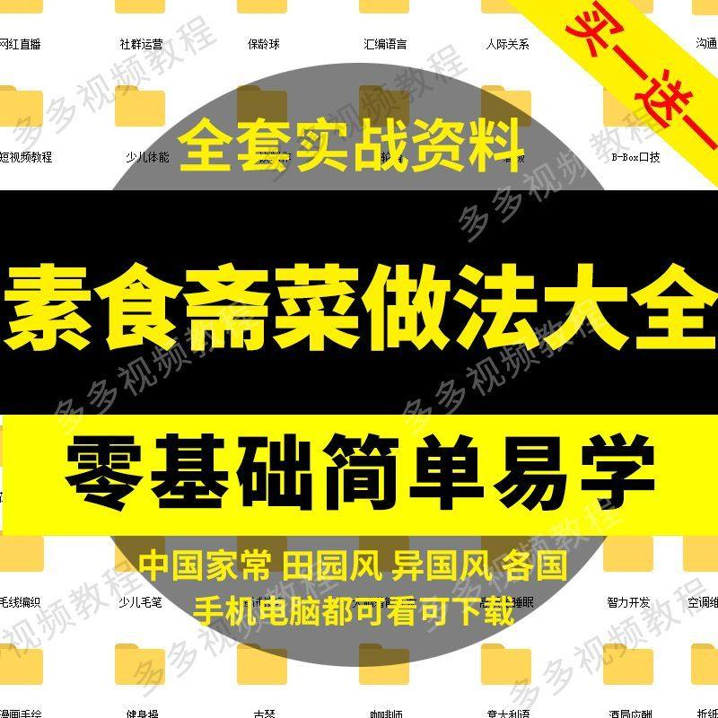 素食菜谱做法技术视频教程斋菜文化大全家庭营养健康美食制作教学-三合淘宝虚拟仓
