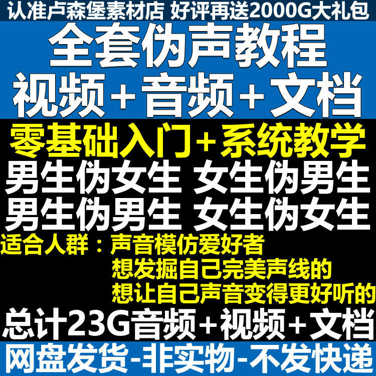 新版伪音变声教程伪音伪声教程教程视频男伪女声优配音学习资料-三合淘宝虚拟仓
