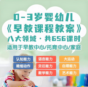 0-3岁早教课程教案亲子课程8大主题语言运动托育托班教案电子版-三合淘宝虚拟仓