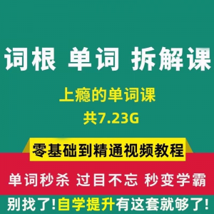 单词词根拆解学习6000词频内拆解词根秒变英语学霸增加记忆力教程-三合淘宝虚拟仓