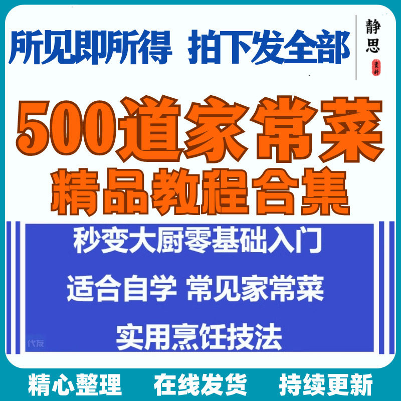 零基础入门自学习培训家常菜做菜教学视频教程私房菜炒菜烹饪厨-三合淘宝虚拟仓