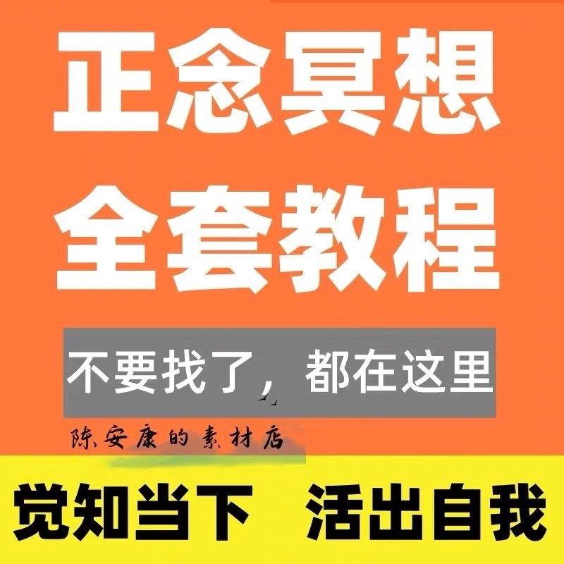 新正念冥想教程睡眠音频音乐调整情绪压力感恩静心瑜伽冥想疗愈课-三合淘宝虚拟仓