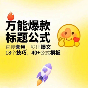秒出文案金句的万能公式模板万能爆款标题公式万能的文案创作技巧-三合淘宝虚拟仓