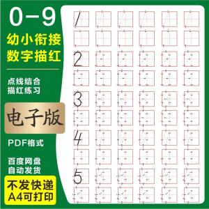 学前班幼儿园0-9数字描红练字帖电子版儿童启蒙点点连线阵A4打印-三合淘宝虚拟仓
