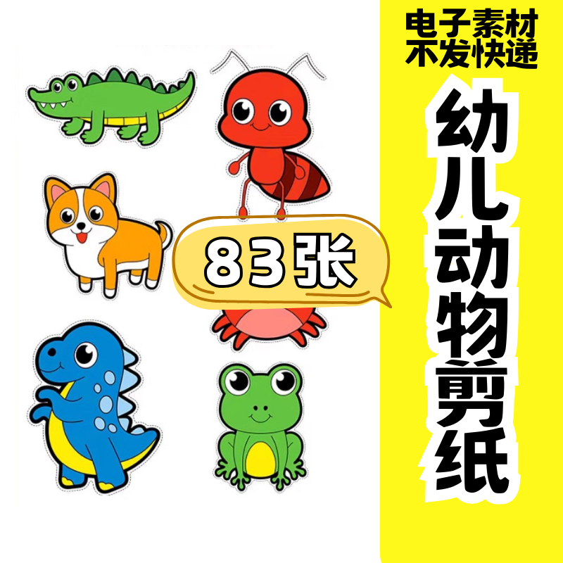 儿童趣味剪纸幼儿园手工剪纸卡通动物剪纸头饰故事教具电子版素材-三合淘宝虚拟仓