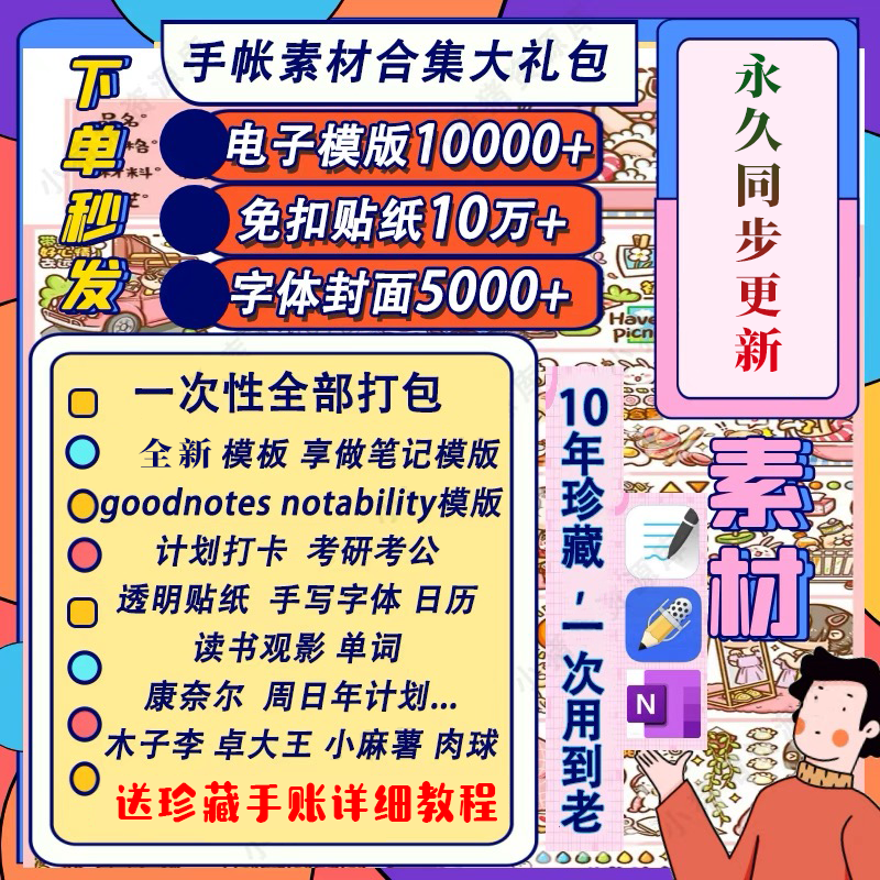 电子手帐goodnotes模板notability/ipad笔记模板贴纸素材账电子版-三合淘宝虚拟仓