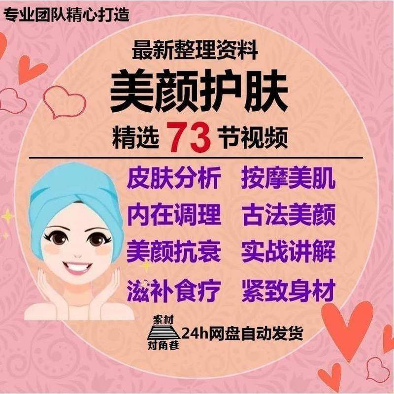美颜护肤教程护肤美白零基础教学视频自学肌肤护理美容管理术教程-三合淘宝虚拟仓