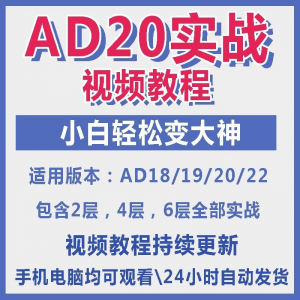 ad20教程零基础AltiumDesigner1921PCB电教学设计原理图视频课程-三合淘宝虚拟仓