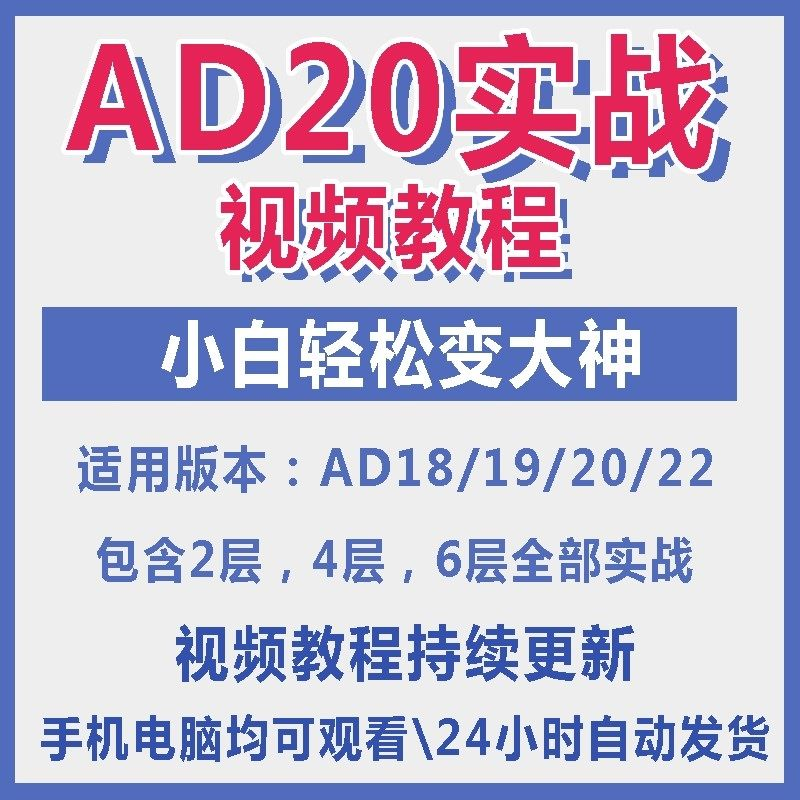 ad20教程零基础AltiumDesigner1921PCB电教学设计原理图视频课程-三合淘宝虚拟仓