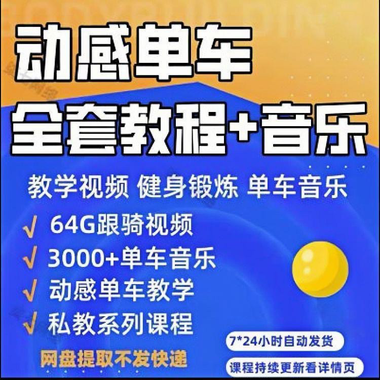 花式动感单车视频教程基础本动作教学骑行音乐有氧操燃脂操塑形课-三合淘宝虚拟仓