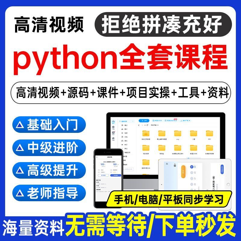 Python编程视频教程自学全套Py编程零基础入门到实战网络爬虫课程-三合淘宝虚拟仓
