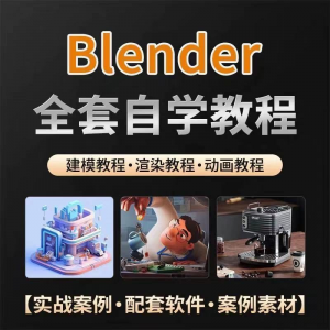 全能三维软件Blender快速入门视频教程全中文,中文老师教学-三合淘宝虚拟仓