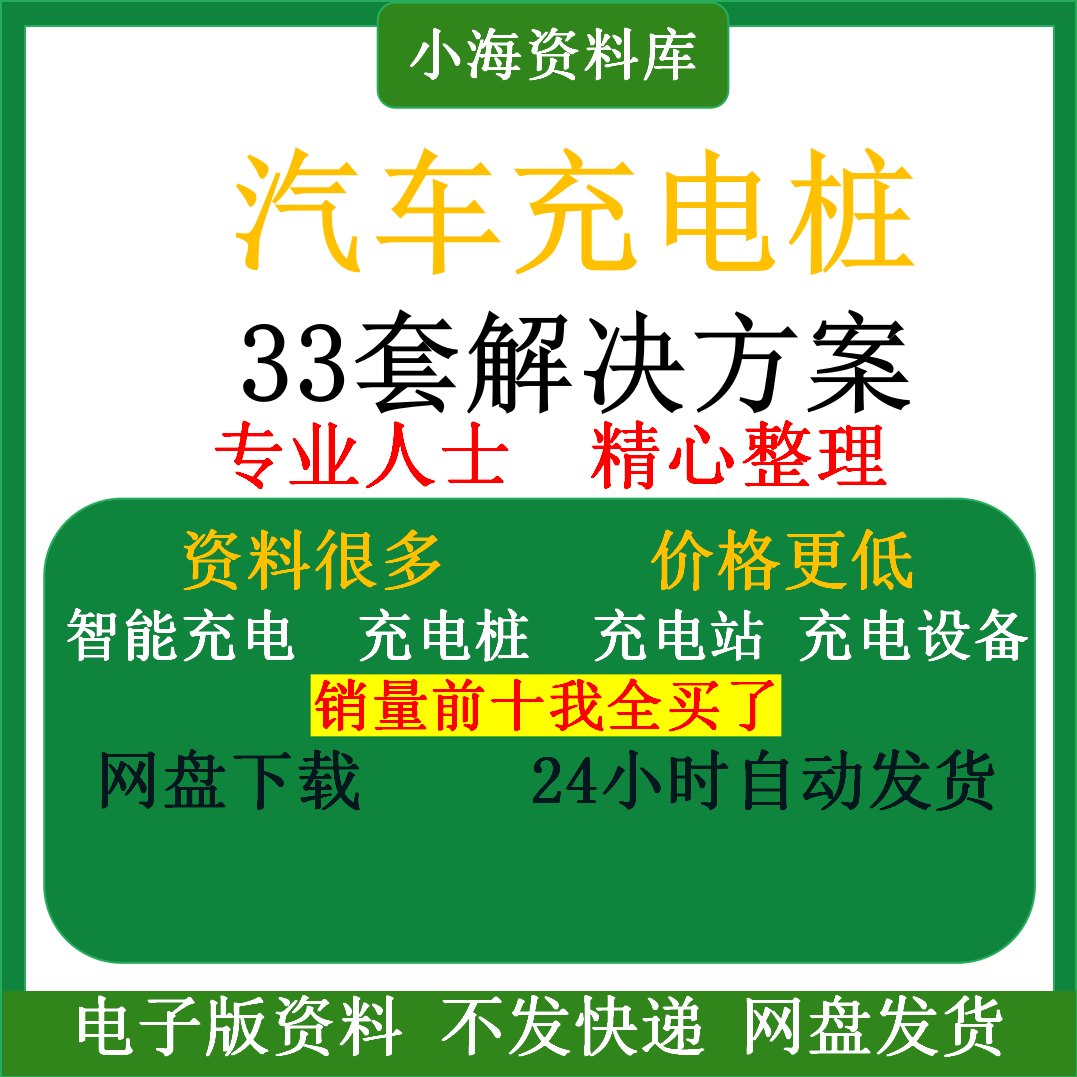 智能汽车充电桩新能源电动共享充电站解决方案平台运营建设计资料-三合淘宝虚拟仓