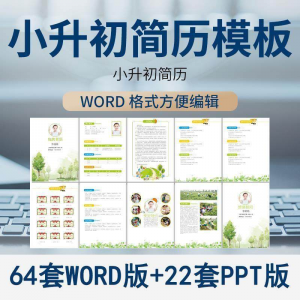 小升初简历模板WORD小学生个人择校入学升学自荐信自我介绍ppt-三合淘宝虚拟仓