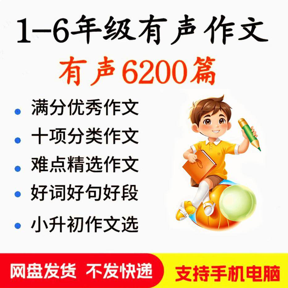 小学生有声写作作Zuo文启蒙在家自学音频视频看图学习课程MP3素材-三合淘宝虚拟仓