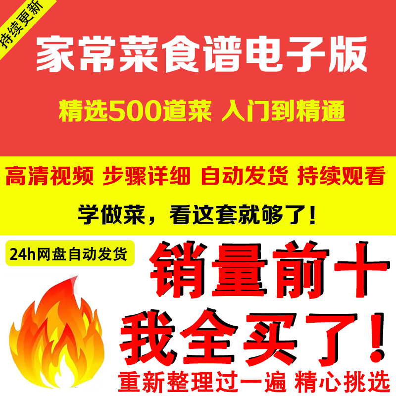 家常菜食谱电子版 500道做法炒菜配方大全做饭烧菜全套视频教程-三合淘宝虚拟仓