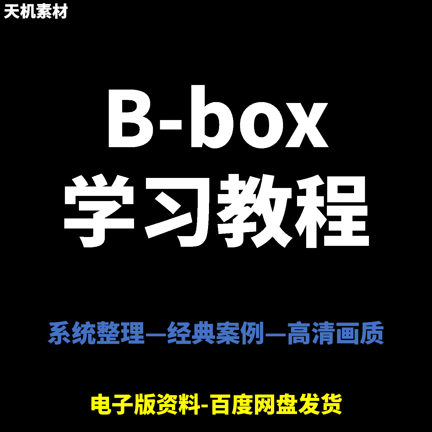 Bbox教学视频零基础教程初学者自学入门Beatbox方法技巧培训课程-三合淘宝虚拟仓