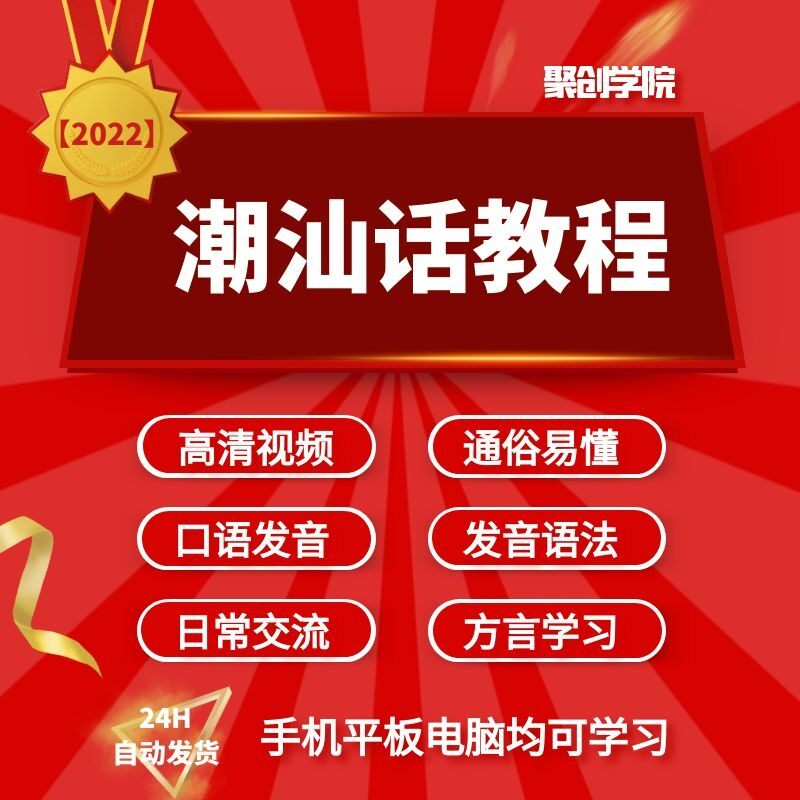 潮汕话视频教程自学习资料教学方言发音培训零基础揭阳潮州语入门-三合淘宝虚拟仓