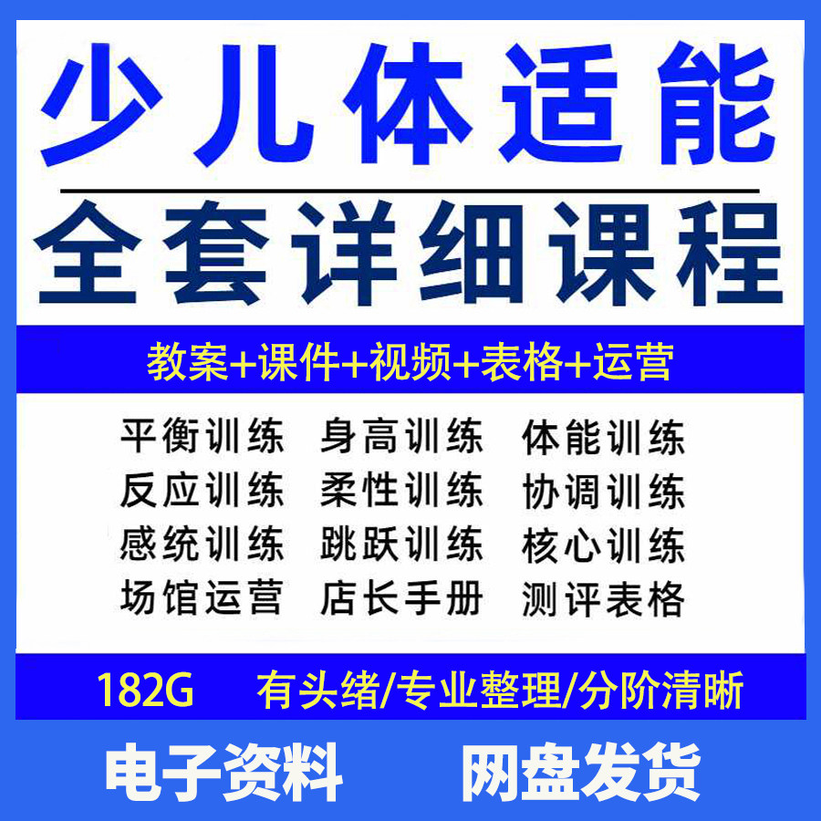 幼少儿童体适能教案训练课程青少年体能教学体系培训感统课件视频-三合淘宝虚拟仓