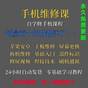 手机维修视频教程主板网课零基础入门理论培训课程教学自学习资料-三合淘宝虚拟仓