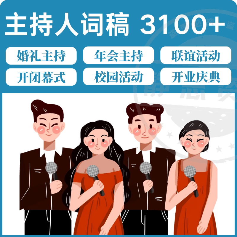 主持人词稿电子版主持稿演讲稿模板范文年会晚会聚会发言稿串词-三合淘宝虚拟仓