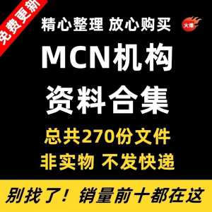 MCN机构运营资料短视频拍摄达人合同脚本模板代运营方案报价表-三合淘宝虚拟仓