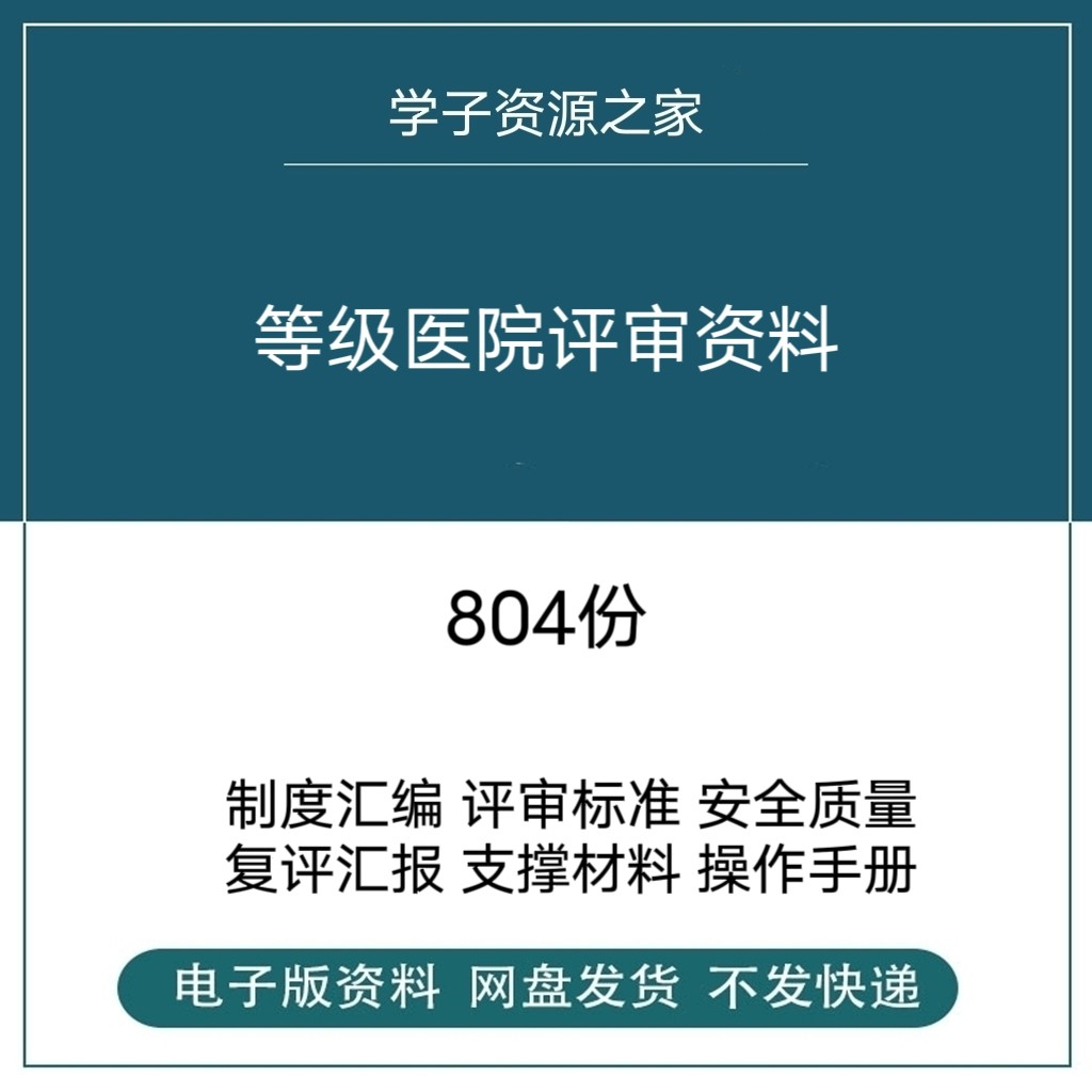 等级医院评审资料全国三甲三乙细则解读临床科室文件盒标签模板-三合淘宝虚拟仓