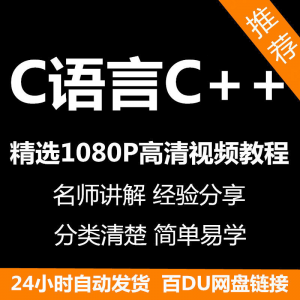 C语言C++课程视频教程新手自学零基础入门精通教学课程全集-三合淘宝虚拟仓