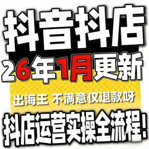 2026抖音运营课程起号直播短视频电商带货小店抖店开店教学教程-三合淘宝虚拟仓