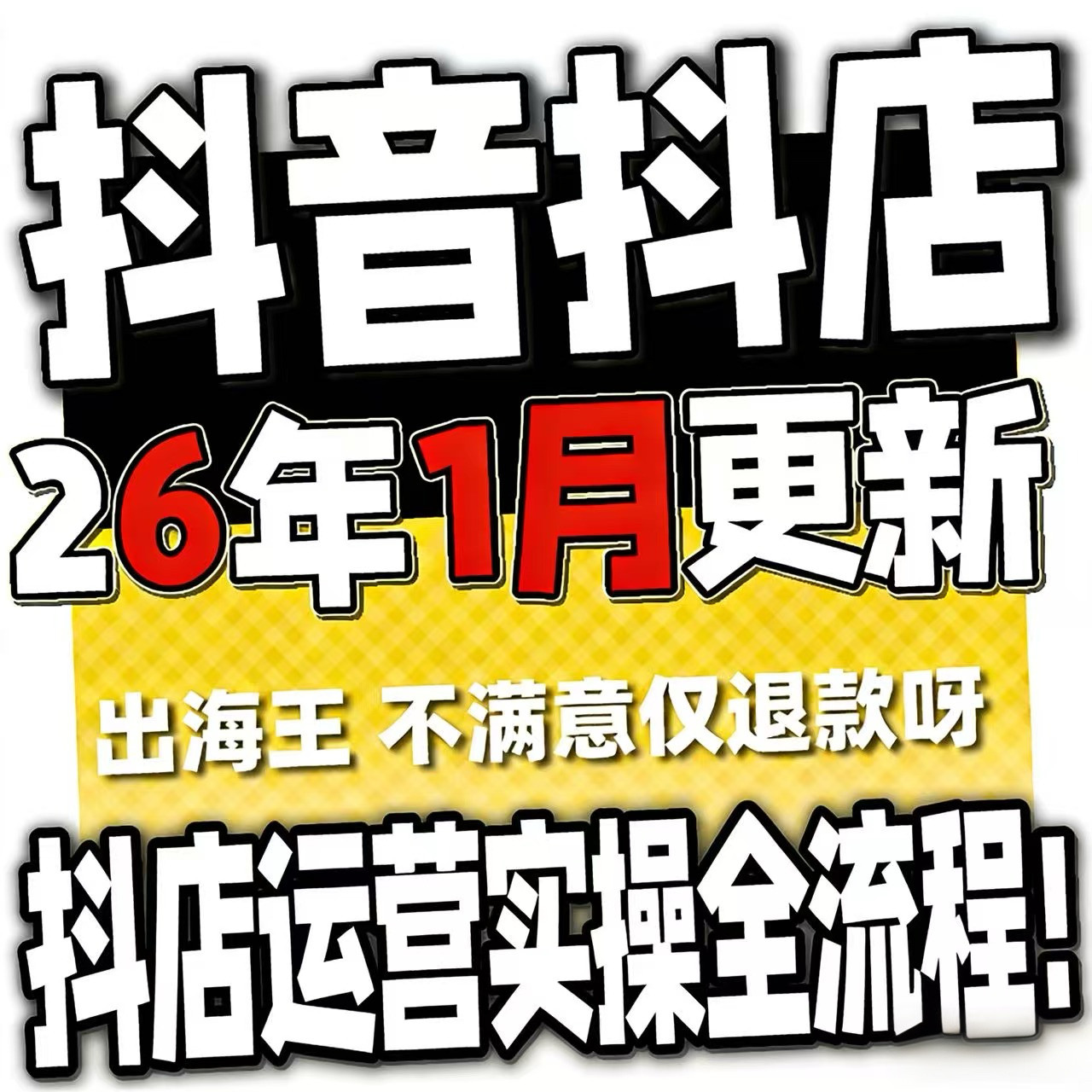 2026抖音运营课程起号直播短视频电商带货小店抖店开店教学教程-三合淘宝虚拟仓