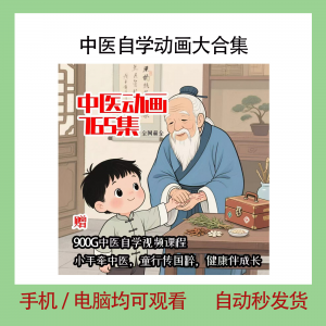中医自学动画大合集儿童中药启蒙视频中医中药教程自学动画视频-三合淘宝虚拟仓