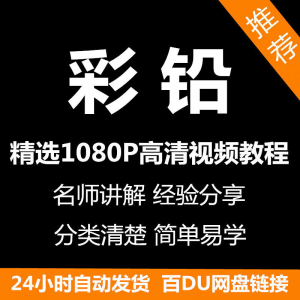 彩铅画电子版视频教程书新手自学零基础入门精通教学课程全集-三合淘宝虚拟仓