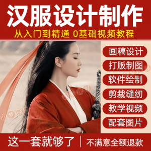 汉服设计制作教程零基础入门自学课程服装打版绘制图剪裁教学视频-三合淘宝虚拟仓