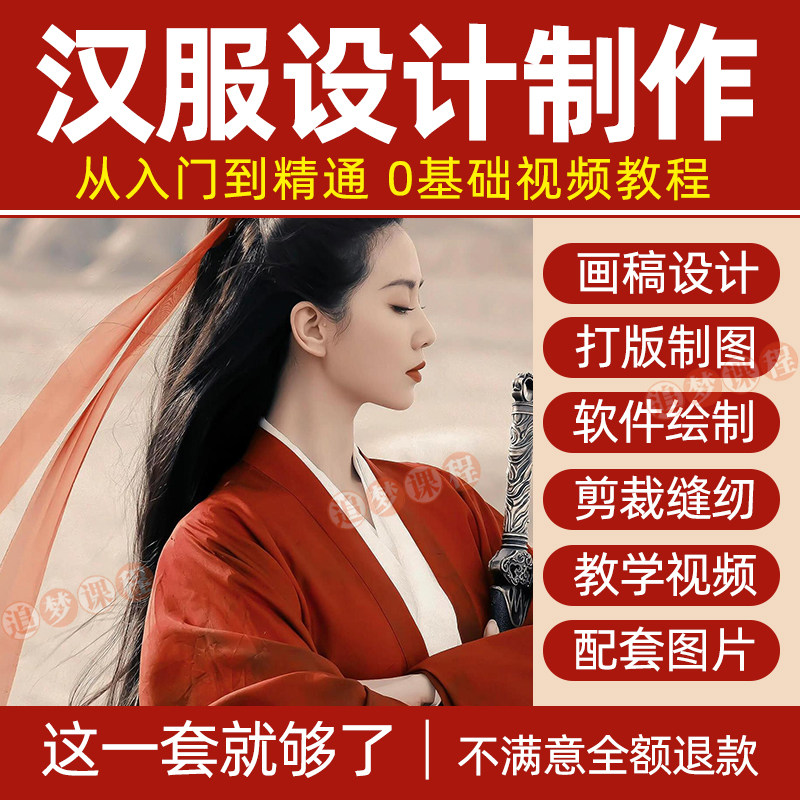 汉服设计制作教程零基础入门自学课程服装打版绘制图剪裁教学视频-三合淘宝虚拟仓