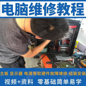 电脑维修维修视频教程新手自学零基础入门精通教学课程全集-三合淘宝虚拟仓