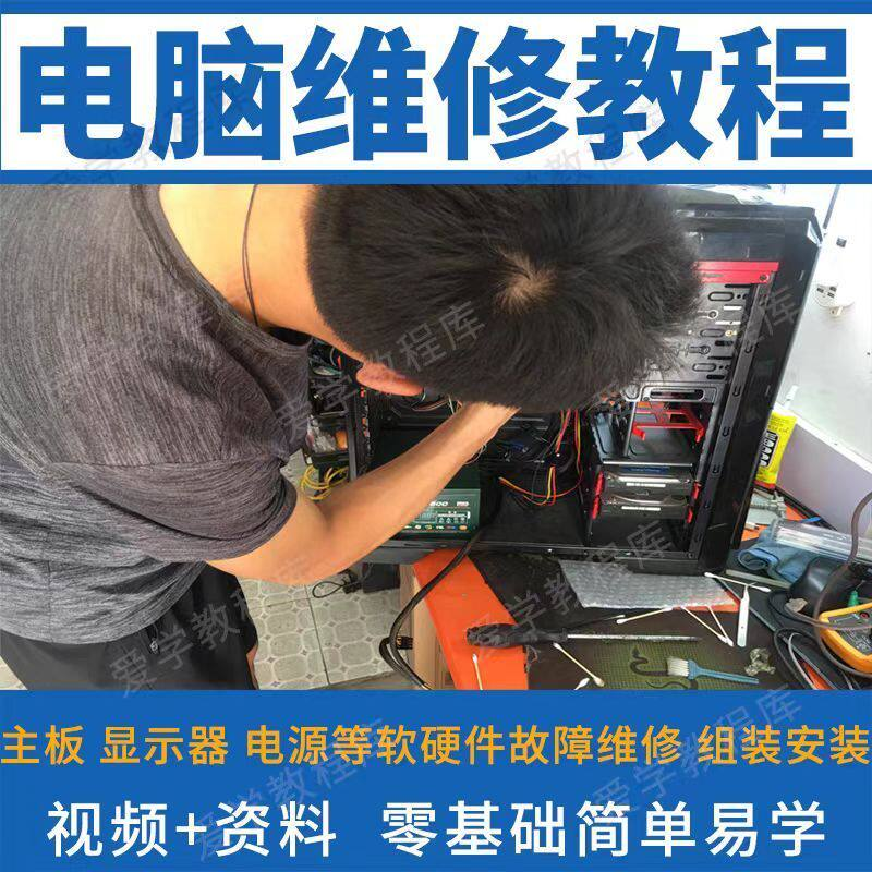 电脑维修维修视频教程新手自学零基础入门精通教学课程全集-三合淘宝虚拟仓