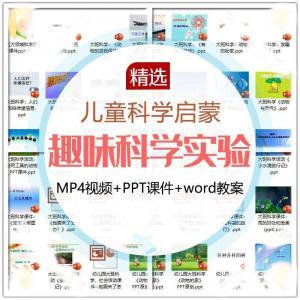 儿童科学实验教程视频幼小衔接中小学生启蒙教案PPT课件教学课程-三合淘宝虚拟仓