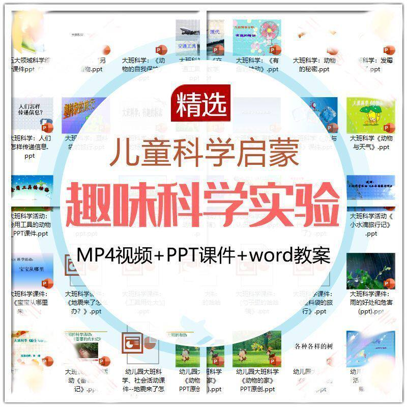 儿童科学实验教程视频幼小衔接中小学生启蒙教案PPT课件教学课程-三合淘宝虚拟仓