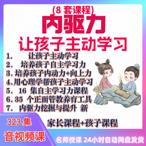 心理学培养孩子主动学习力音视频课程正面管教育儿童自觉学习教程-三合淘宝虚拟仓