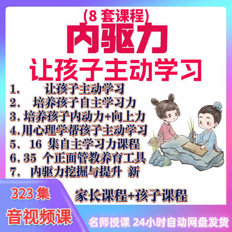 心理学培养孩子主动学习力音视频课程正面管教育儿童自觉学习教程-三合淘宝虚拟仓