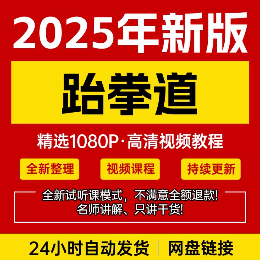 2025跆拳道视频教学课程零基础学习入门竞技跆拳道培训技术教程-三合淘宝虚拟仓