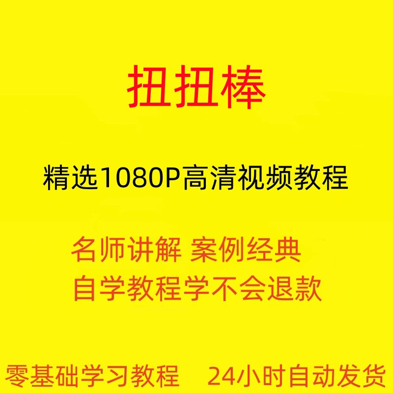 扭扭棒手工视频教程全套从入门到精通技巧培训学习在线课程-三合淘宝虚拟仓