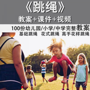 花样跳绳教程1-6级规范动作儿童专业花式跳绳视频入门课程件教案-三合淘宝虚拟仓