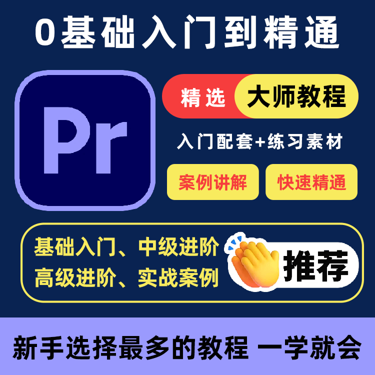 PR教程零基础入门学习premiere pro教学视频剪辑软件课程练习素材-三合淘宝虚拟仓