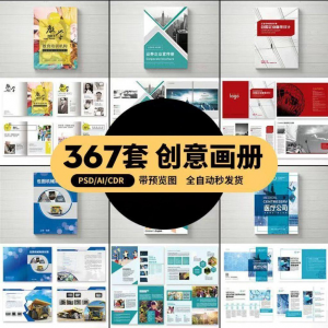 企业公司产品PSD/AI/CDR宣传毕业生设计画册排版模板设计素材-三合淘宝虚拟仓