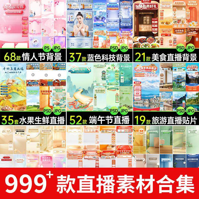 电商抖音端午旅游情人节零食直播间背景图贴片促销标签PS设计素材-三合淘宝虚拟仓
